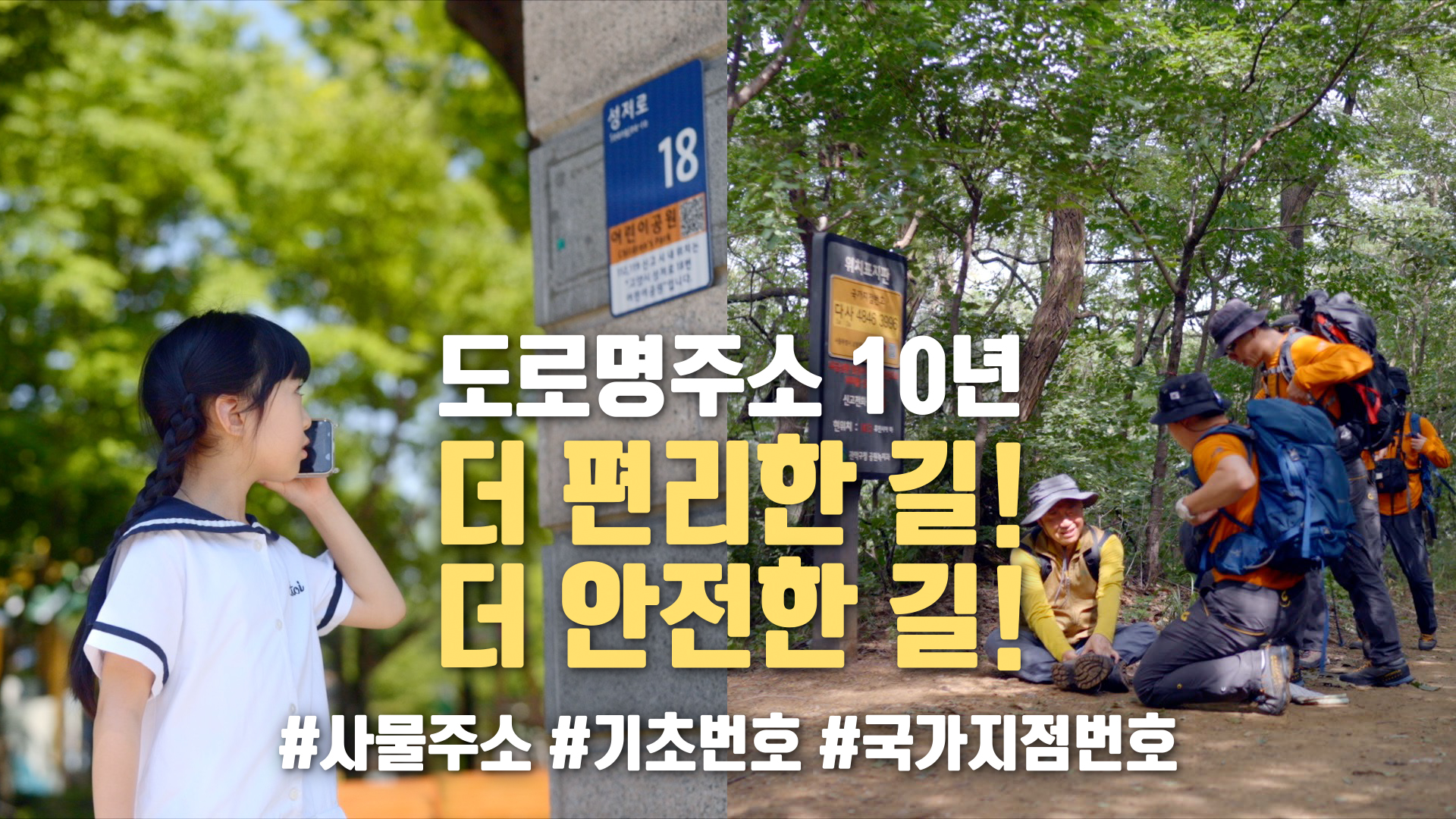 도로명주소 10년 더 편리한길! 더안전한 길! #사물주소 #기초번호 #국가지점번호.